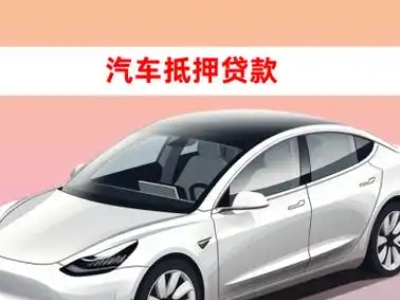 办理南丰车辆抵押贷款需要什么条件,优势以及结清手续?