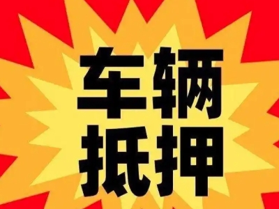 南丰汽车抵押贷款利息一般是多少?